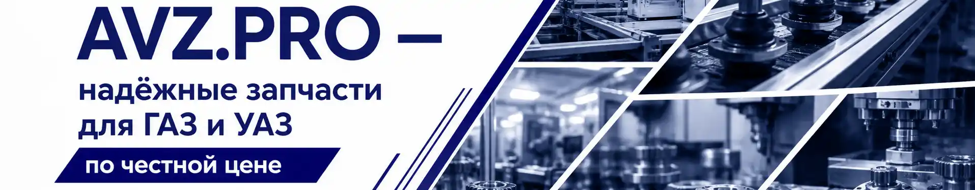 AVZ.PRO — надёжные запчасти для ГАЗ и УАЗ по честной цене