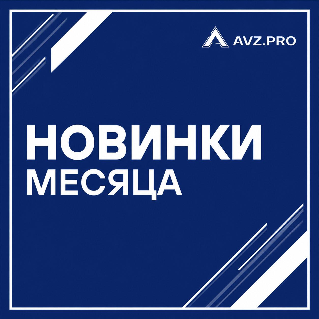 Новинки Августа 2026 г.